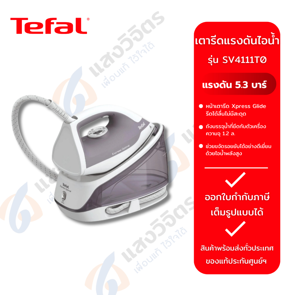 TEFAL เตารีดแรงดันไอน้ำExpress Optimal รุ่น SV4111T0