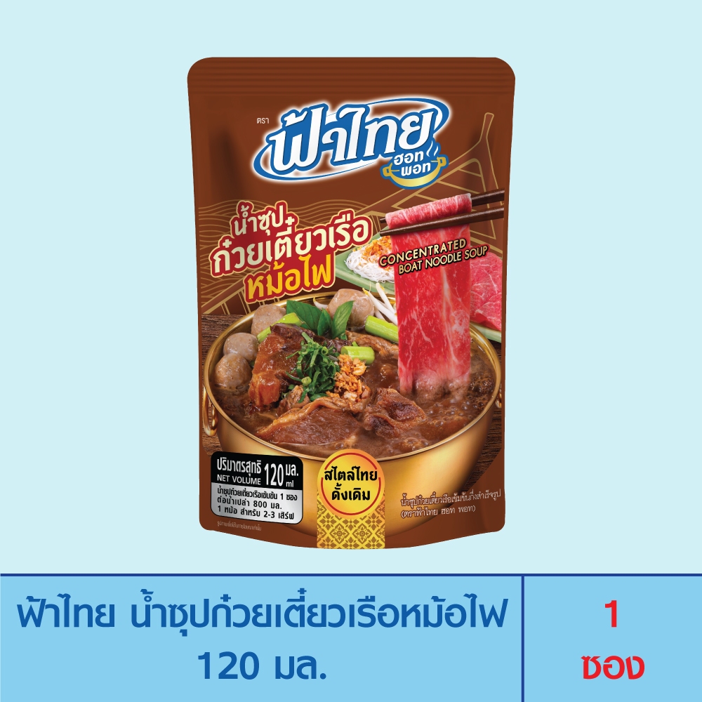 FaThai ฟ้าไทย ฮอทพอท น้ำซุปก๋วยเตี๋ยวเรือหม้อไฟ 120 มล. (1 ซอง)