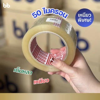เทปยกลัง(54 ม้วน) รุ่น HT เทปใส/เทปน้ำตาล 2นิ้ว 100 หลา 50 ไมครอน(เหนียวพิเศษสุด) OPP tape ปิดกล่อง ติดกล่อง เทปขุ่น