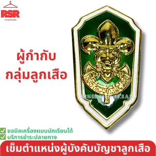 อย่างดี ถูกที่สุด เข็มเรซิ่น เข็ม ตำแหน่งผู้บังคับบัญชา ลูกเสือ เนตรนารี ผู้กำกับ รองผู้กำกับ รวมแบบ
