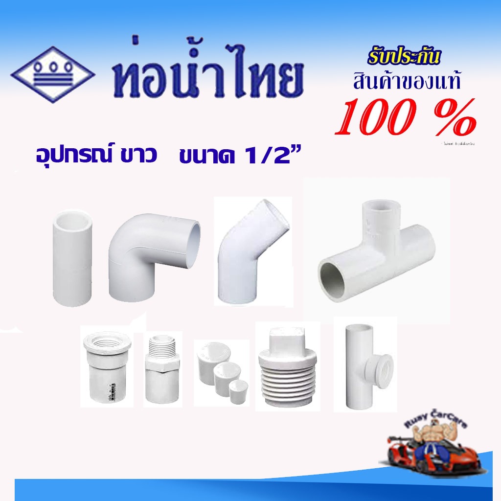 ท่อน้ำไทย ขนาด4หุน ข้อต่อสีขาว ข้อต่อตรง ข้อต่อตรงเกลียวนอก ข้อต่อตรงเกลียวใน ข้อต่องอ 45 90