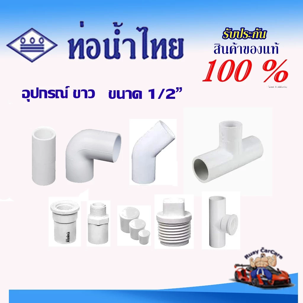 ท่อน้ำไทย ขนาด4หุน ข้อต่อสีขาว ข้อต่อตรง ข้อต่อตรงเกลียวนอก ข้อต่อตรงเกลียวใน ข้อต่องอ 45 90