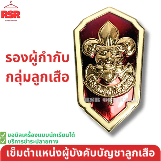 อย่างดี ถูกที่สุด เข็มเรซิ่น เข็ม ตำแหน่งผู้บังคับบัญชา ลูกเสือ เนตรนารี ผู้กำกับ รองผู้กำกับ รวมแบบ