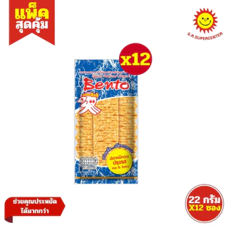 [ 1แพ็ค ]Bento เบนโตะ ปลาหมึกอบปรุงรส 18-22 กรัม ทุกรส (แพ็ค12ซอง) รุ่น 20 บาท