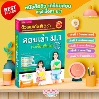 หนังสือ เตรียมสอบเข้า ม.1 ติวเข้ม เก่ง5วิชา สอบเข้ามัธยมปีที่1 โรงเรียนดัง