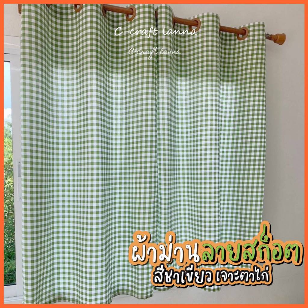 🍃ผ้าม่านตาไก่ลายสก๊อตสีชาเขียว ผ้าม่านประตู ผ้าม่านหน้าต่าง