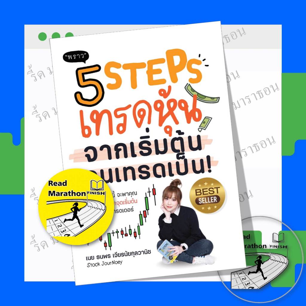 หนังสือ 5 STEPS เทรดหุ้น จากเริ่มต้น จนเทรดเป็น ฉบับปรับปรุง