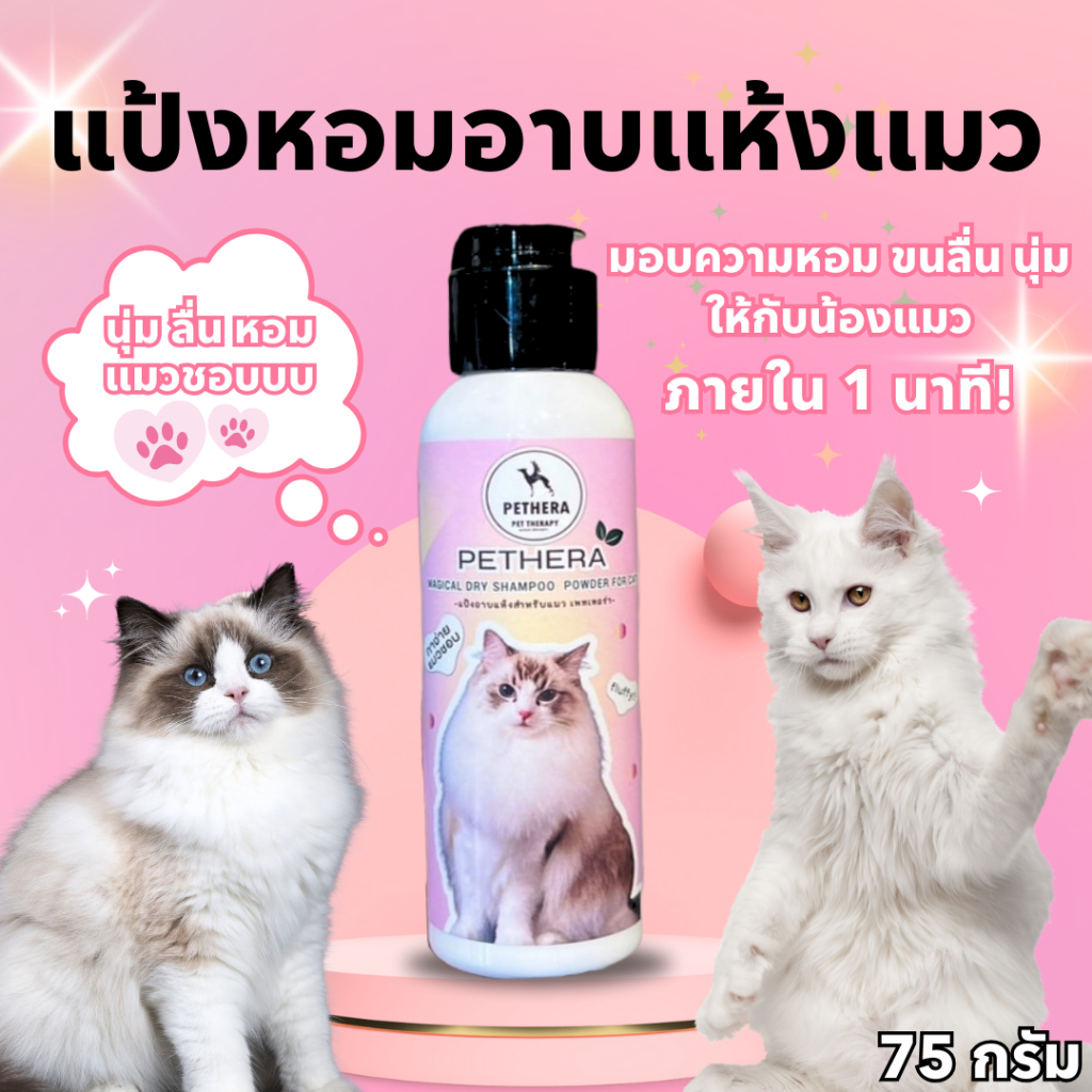 แป้งหอมอาบแห้งแมว สูตรดูดซับความชื้นและสิ่งสกปรก ดับกลิ่นตัว ขนนุ่มพองเป็นประกาย หอมแมวชอบ