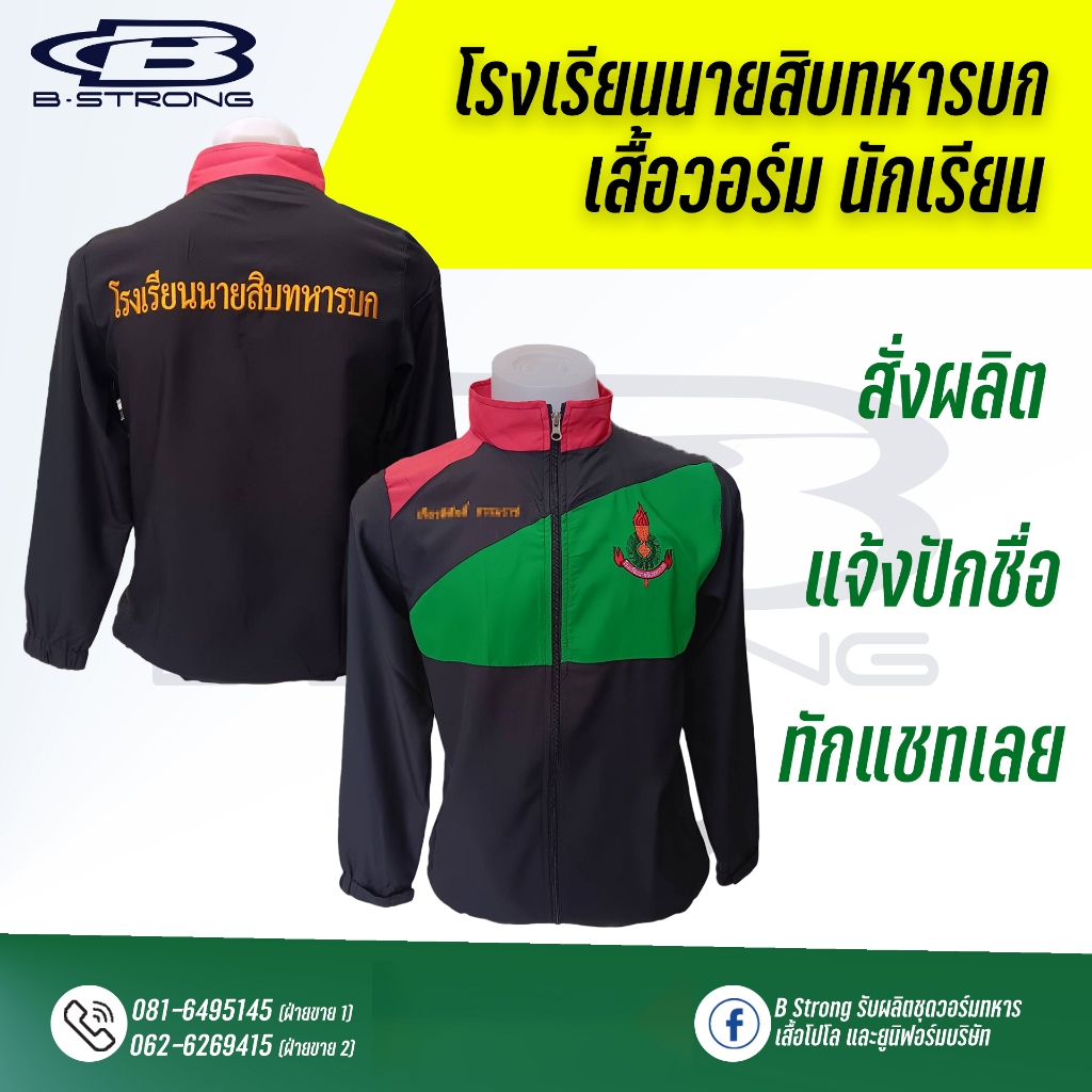 เสื้อวอร์มนักเรียนโรงเรียนนายสิบทหารบก (นนส.ทบ.) เนื้อผ้าร่มไมโครทวิล ซับในตาข่าย ถูกระเบียบ