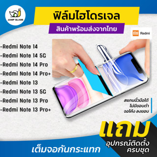 ฟิล์มไฮโดรเจล สำหรับรุ่น Redmi Note 14 5G, Redmi Note 14 Pro…