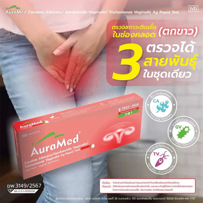 ชุดตรวจตกขาว มีกลิ่น สีเหลือง คัน [ปิดชื่อสินค้าหน้ากล่อง] คันช่องคลอด 3 สายพันธุ์ แบคทีเรีย เชื้อรา และโพรโทซัว Auramed