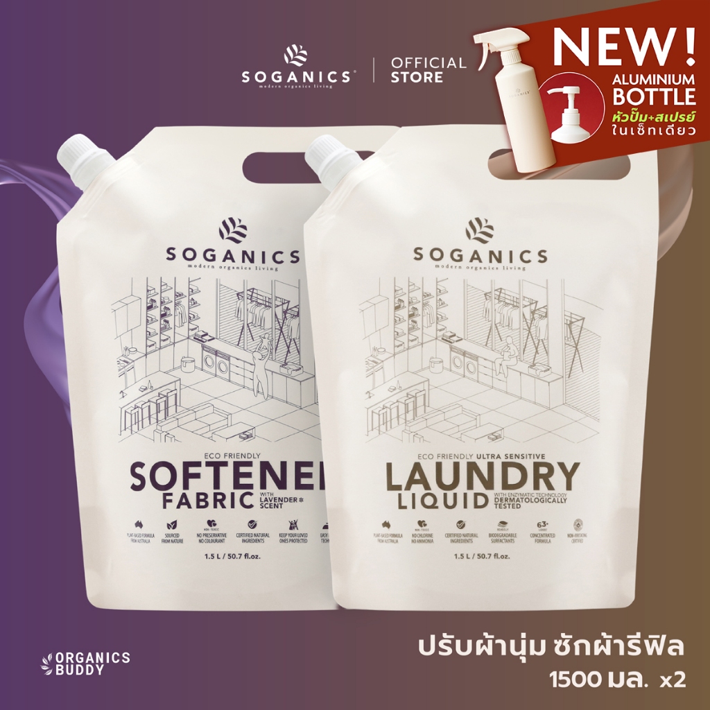 [แพคคู่] SOGANICS Laundry Liquid & Fabric Softener น้ำยาซักผ้า & น้ำยาปรับผ้านุ่ม Refill (1.5L x2)
