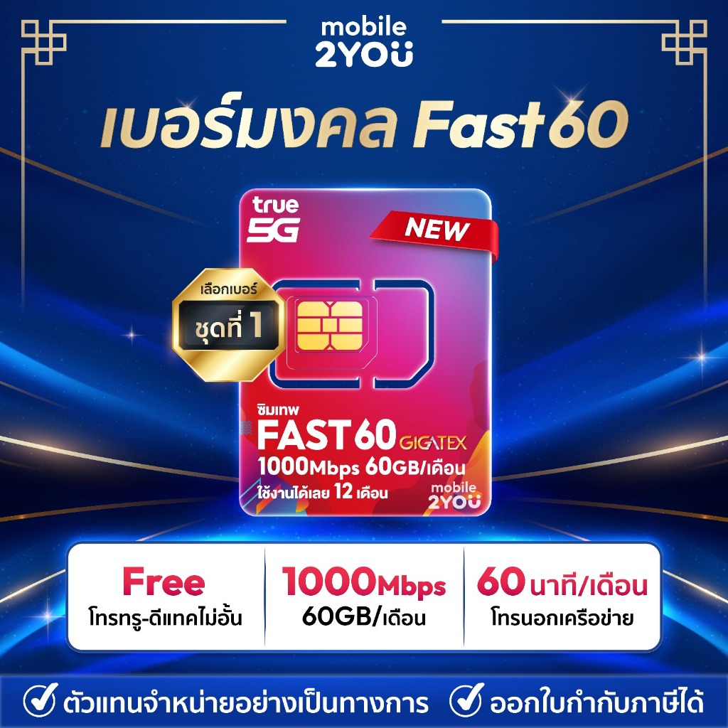 เบอร์มงคลชุด 1 ซิมเทพ Fast60 ความเร็วเต็มสปีด 1000Mbps ซิมทรูมูฟ Sim True ซิมเทพทอร์ ซิมเทพโทรไม่อั้นโทรฟรีซิมรายปี