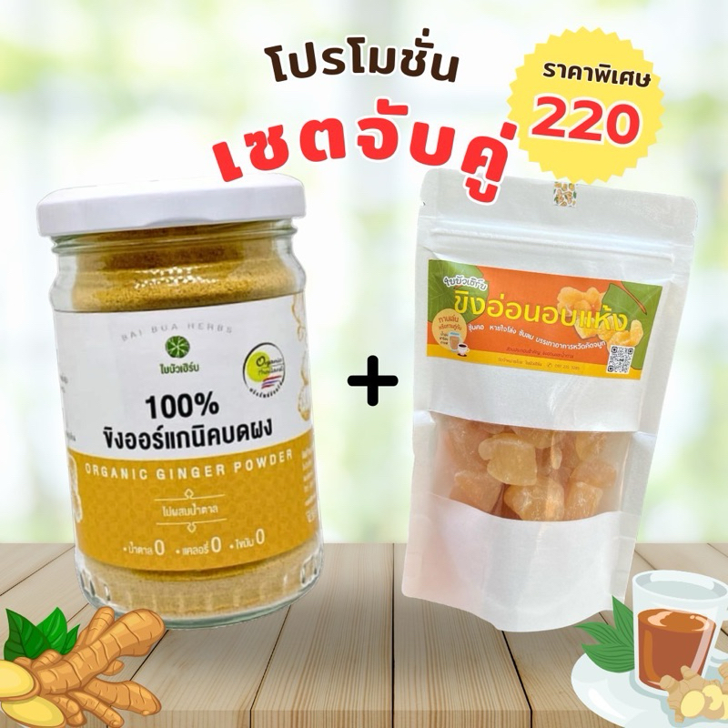 เซตคู่สุดคุ้ม ขิงผงบดคู่กับขิงอ่อนอบแห้ง มีอย. มาตรฐานออร์แกนิคฟาร์มไทยแลนด์ ตราใบบัวเฮิร์บ