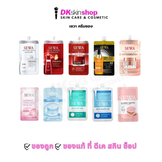 เซวา ครีมซอง [1 ซอง] เดย์ ครีม/ไนท์ครีมแอนด์มาส์ก/เซวาอินซัม…