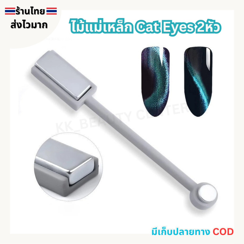 (สินค้าส่งจากไทย) ไม้แม่เหล็ก Cat Eyes แม่เหล็กดึงสีลูกแก้ว แม่เหล็กดึงลาย รุ่น 2หัว
