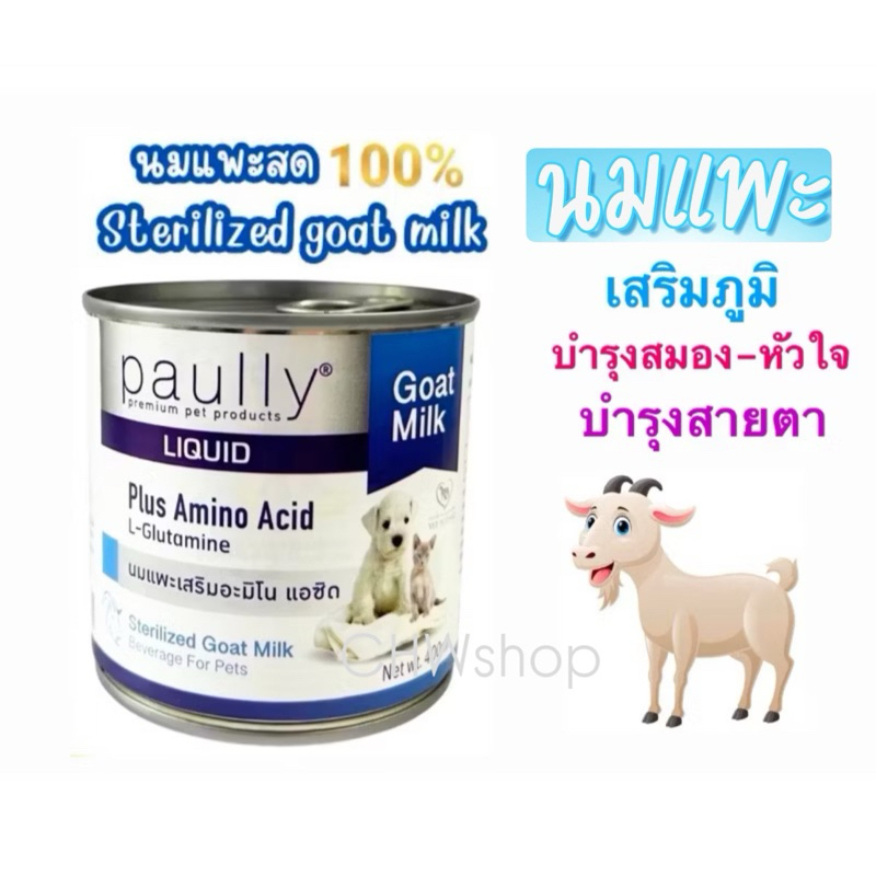 Paully Goat milk นมแพะสเตอริไรส์ 100 % เสริมอะมิโนเอซิด 400 ml. นมลูกสุนัข แมว กระต่าย