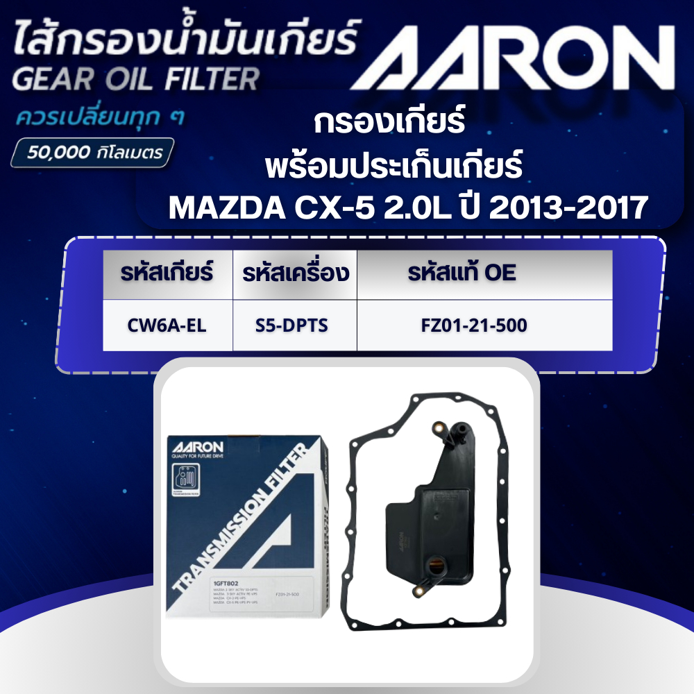 AARON ไส้กรองเกียร์ พร้อมประเก็นเกียร์ MAZDA CX-5 2.0L FW6A-EL (PE-VPS) ปี 2013-2017 (1ชิ้น)
