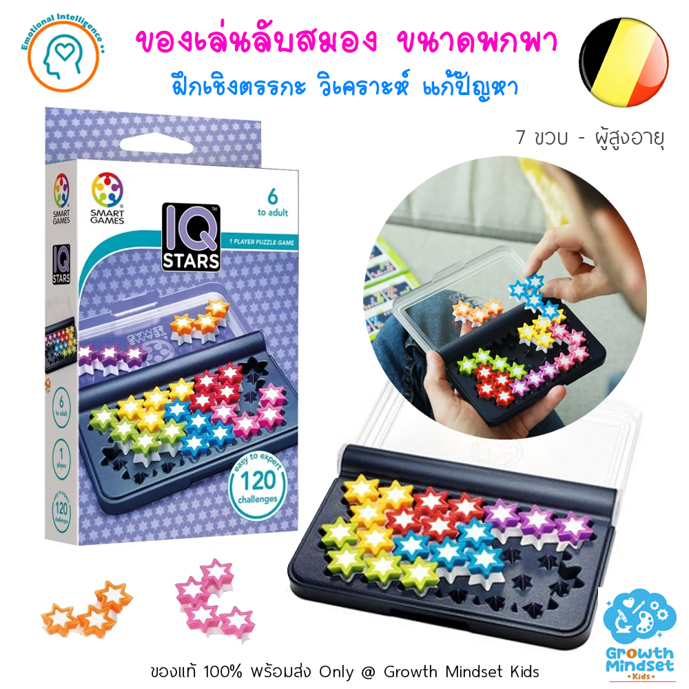 (ของแท้ พร้อมส่งจากไทย) ของเล่นลับสมอง เสริมไอคิว วางแผน IQ Stars Smart Games OR0142 GM Kids