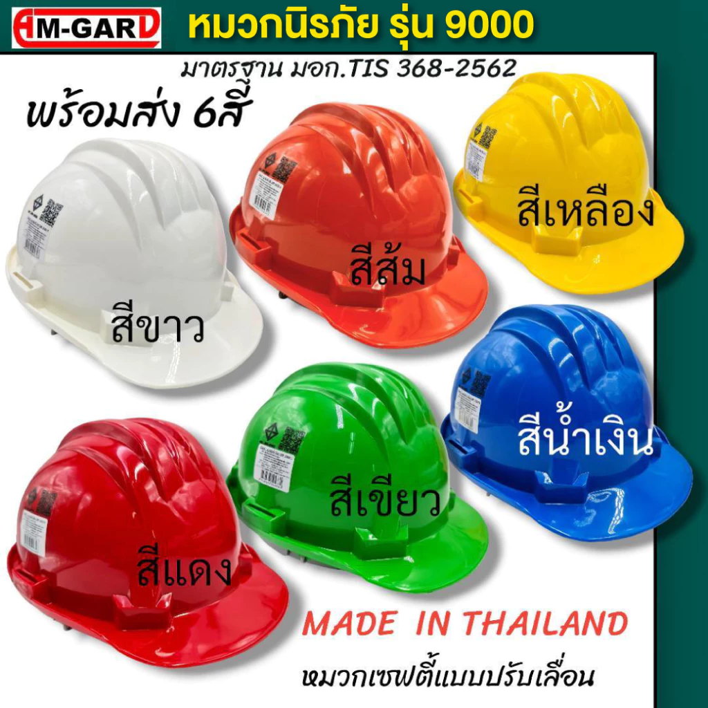 AM-GARD รุ่น9000 หมวกนิรภัย หมวกเซฟตี้ พร้อมสายรัดคาง มาตรฐาน มอก. มีสี ขาว เหลือง น้ำเงิน เขียว ส้ม แดง