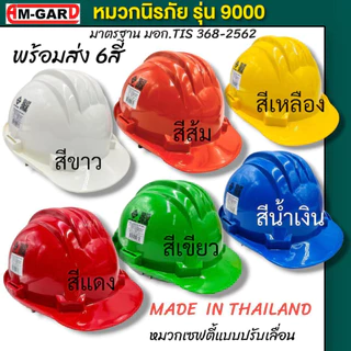 AM-GARD รุ่น9000 หมวกนิรภัย หมวกเซฟตี้ พร้อมสายรัดคาง มาตรฐาน มอก. มีสี ขาว เหลือง น้ำเงิน เขียว ส้ม แดง