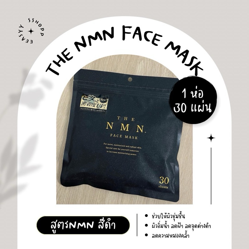 NMN Face mask ซองสีดำ (30แผ่น) นำเข้าจากญี่ปุ่น ราคาถูก Shopee Lazada