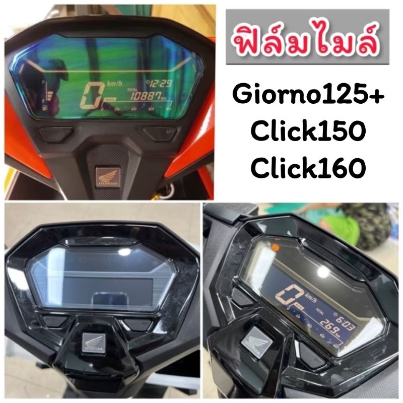 Giorno125+ Click160 ฟิล์มกันรอยไมล์ Click150i &Click125i ปี2018 -2025 งานตัดอย่างดี Click150i กันรอยไมล์Honda click