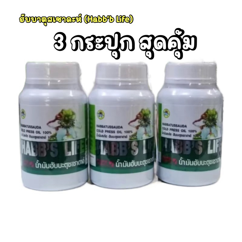 โปร 3 กระปุก ฮับบาตุสเซาดะห์ล้วน 100 % (Habb'b Life) 1บรรจุ 100แคปซูล
