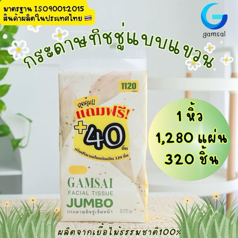 [ 1แพค] กระดาษทิชชู่เช็ดหน้า GAMSAI รุ่น JUMBO (หนานุ่ม 4ชั้น) 1หิ้ว/320แผ่น ขนาดยาว 175 มม.