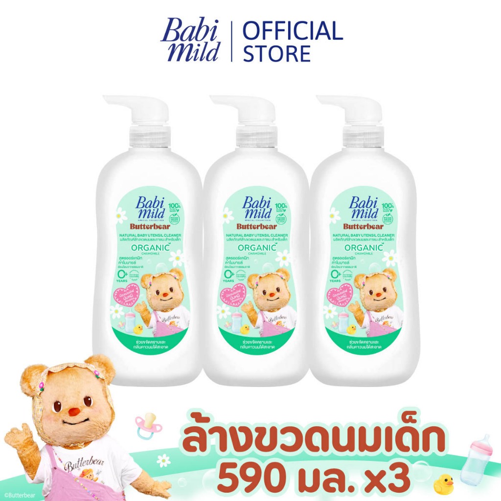 [Babi Mild x Butterbear]เบบี้มายด์ น้ำยาล้างขวดนมและจุกนม ขวดปั๊ม 590 มล. x3 / Babi Mild Bottle & Nipple Cleaner 590mlx3