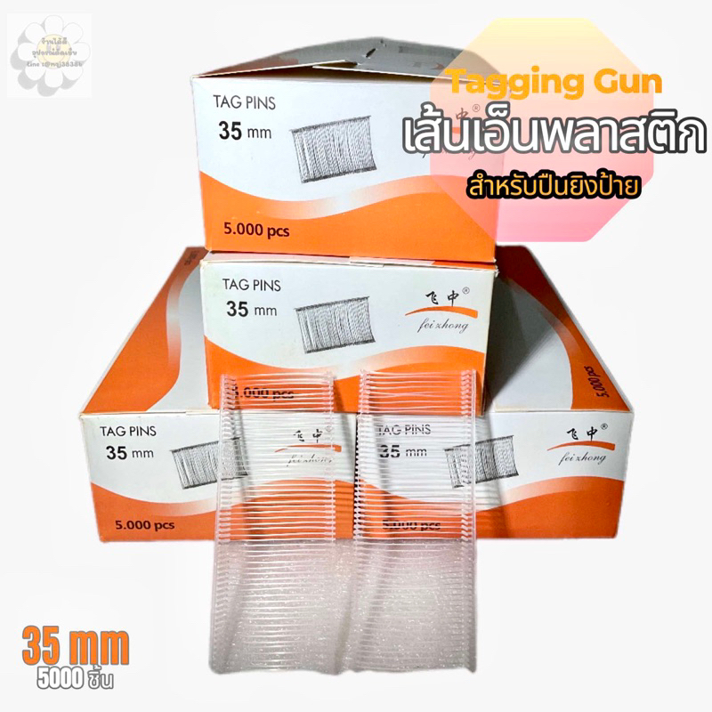 ถูกมากกก 🔗เส้นเอ็นพลาสติก/ กระสุนปืนยิงป้ายสินค้าขนาด 3.5 และ 5 CM (เอ็นร้อยป้าย) Tagging Gun📎 5,000 ชิ้น