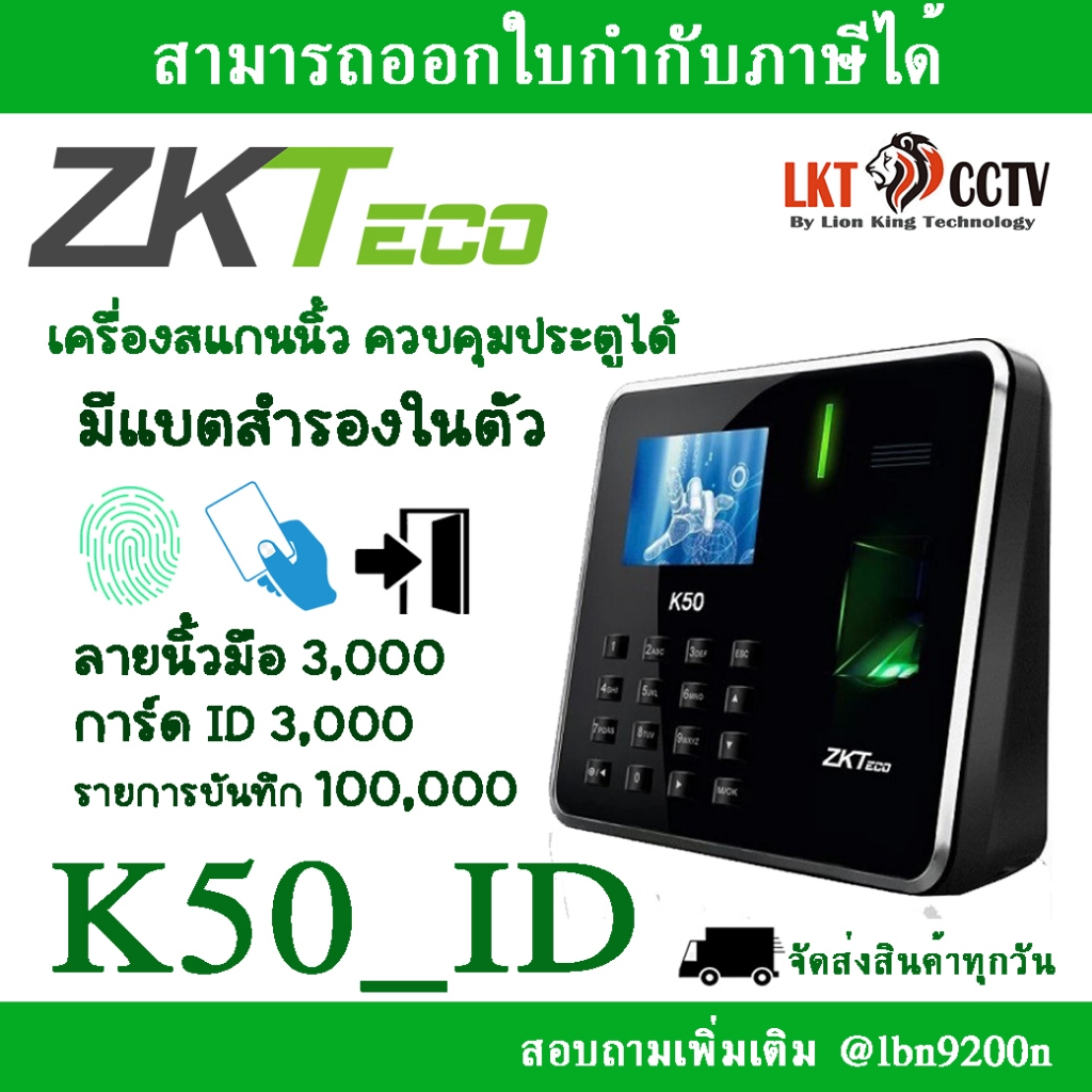ZKTeco เครื่องสแกนลายนิ้วมือ ลงเวลาทำงาน รุ่น ZK-K50-ID ต่อชุดกลอนประตูได้ มีแบตสำรองในตัว