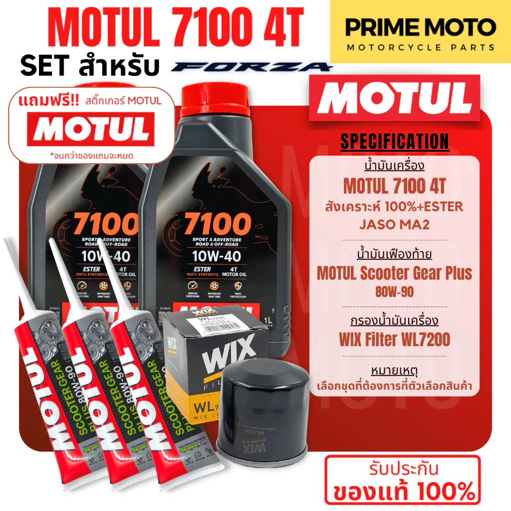 จัดชุด FORZA Motul 7100 4T น้ำมันเครื่องสังเคราะห์ 100%10W-40/10W-50 พร้อมเฟืองท้าย และไส้กรองน้ำมันเครื่อง WIX WL7200
