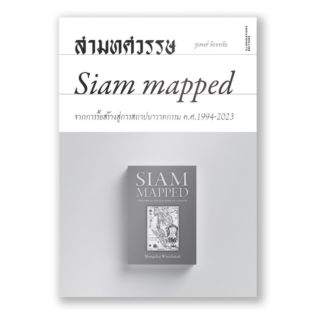 สามทศวรรษ Siam mapped: จากการรื้อสร้างสู่การสถาปนาวาทกรรม ค.ศ.1994-2023
