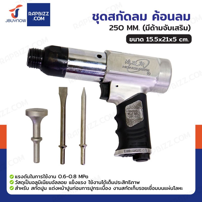 ชุดสกัดลม แย๊กลม 250mm (มีด้ามจับเสริม) JBUYNOW RB240115-11
