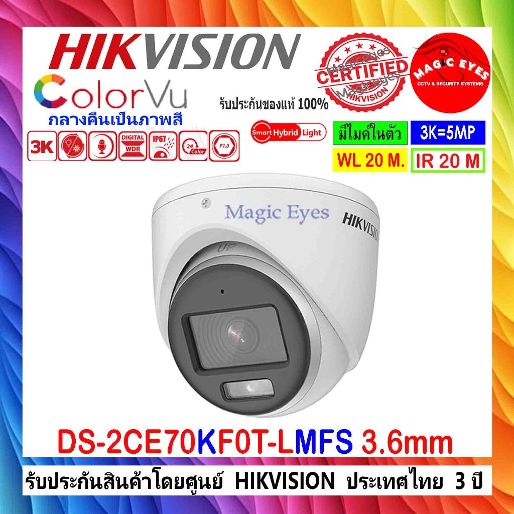 Hikvision ColorVu 3k กล้องวงจรปิด รุ่น DS-2CE70KF0T-MFS ,DS-2CE70KF0T-LMFS(ใหม่ 2024) 2.8/3.6 1ตัว
