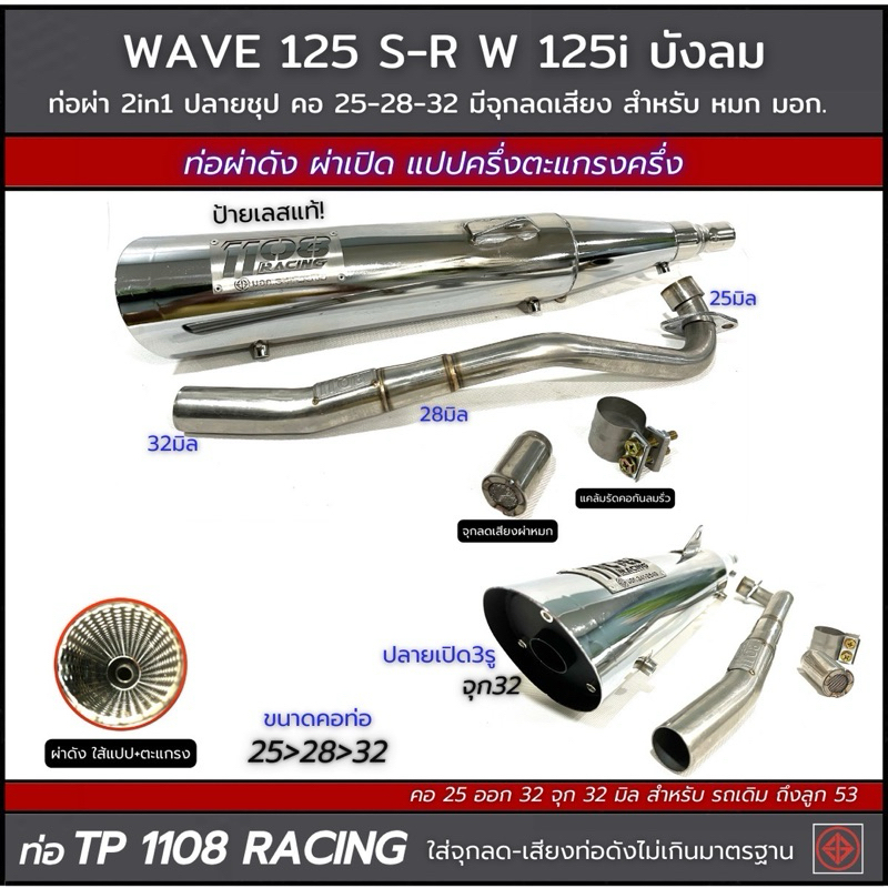 ท่อผ่า 2in1 TP1108W125sr/125i บังลม ปลายชุป ป้ายเลส ผ่าดังใส้แปปครึ่งตะแกรง มีจุกลดเสียงแถม.คอ25-32 