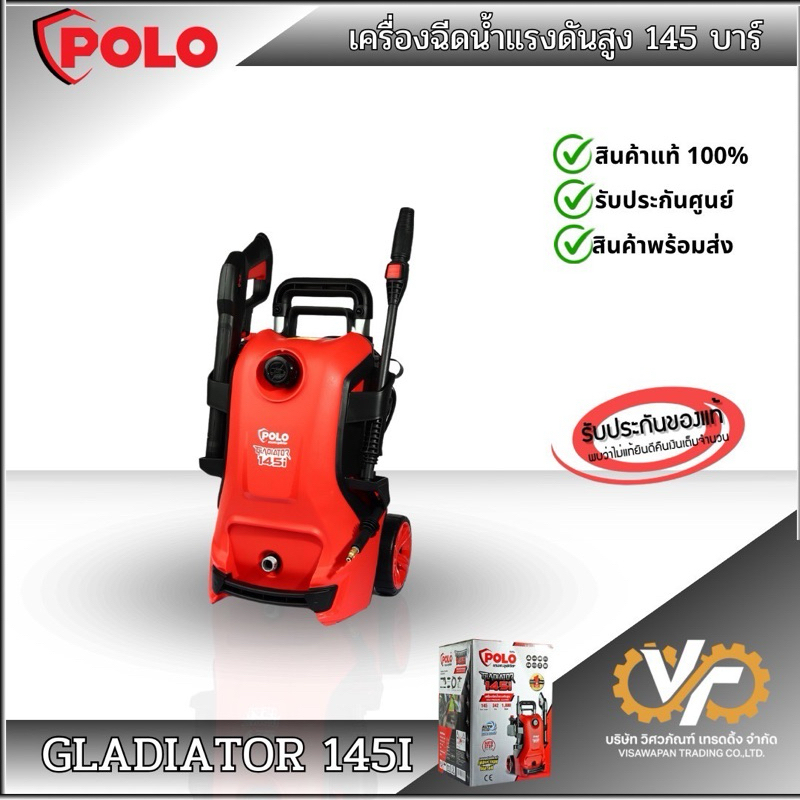POLO เครื่องฉีดน้ำแรงดันสูง รุ่น GLADIATOR145I (145 บาร์)