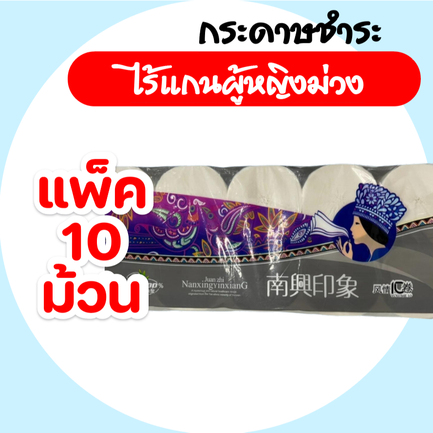 [แพค] ผู้หญิงม่วง กระดาษชำระไร้แกน ทิชชู่ม้วน แพค 10 ม้วน หนา 4 ชั้น หนานุ่ม