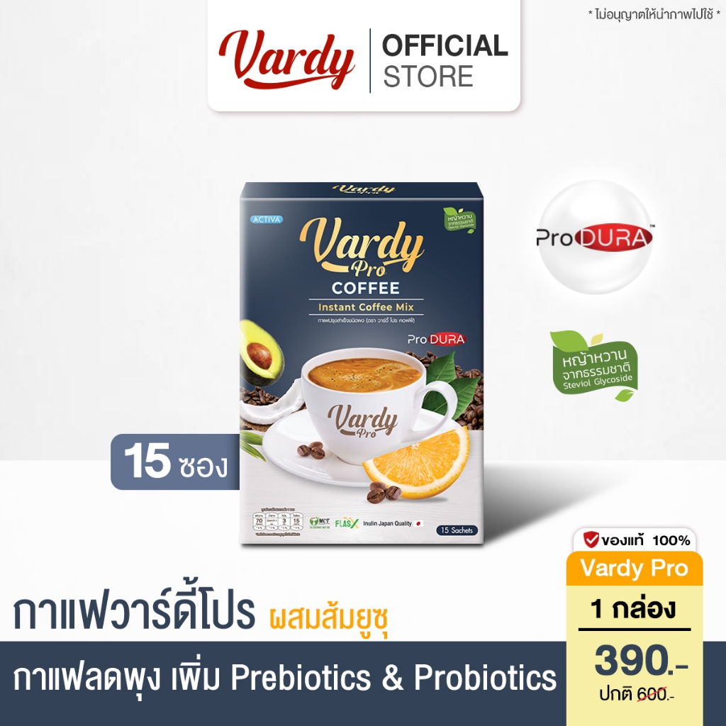 Vardy Pro กาแฟวาร์ดี้โปร สูตรเพิ่มโพรไบโอติกส์และพรีไบโอติกส์ ปรับสมดุลลำไส้ คุมหิวอิ่มนาน สุขภาพดีสไตล์ญี่ปุ่น :1 กล่อง