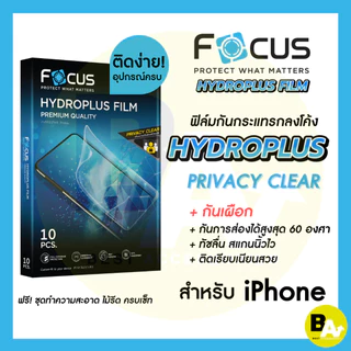 Focus Hydroplus Privacy Clear ฟิล์มไฮโดรเจล โฟกัส กันเผือก สำหรับ iPhone 17e 17 17Air 17Pro 17PM 16 16Pl 16Pro 16PM 16e