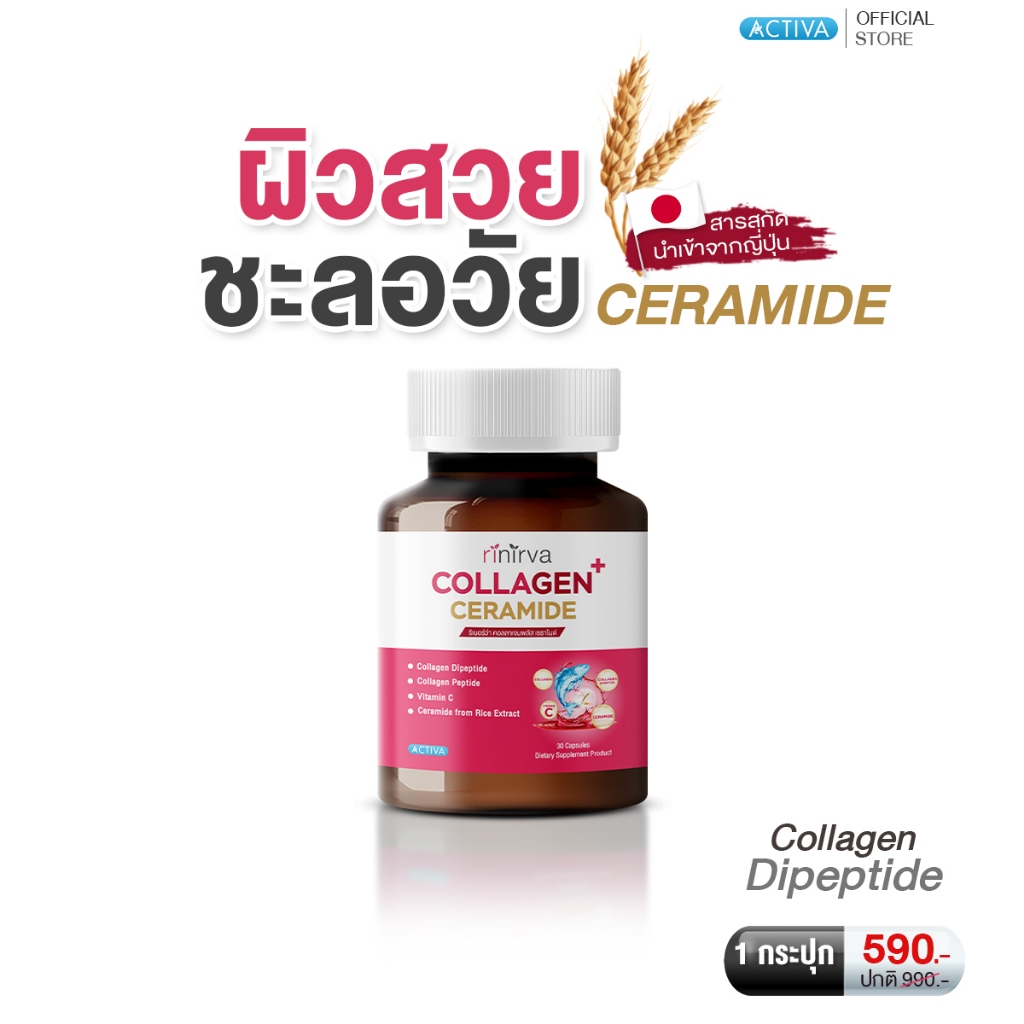 RINIRVA Collagen Ceramide ริเนอร์ว่า คอลลาเจน เซราไมด์ ดูแลสุขภาพผิวที่ดีที่สุด ลดฝ้า กระจุดด่างดำ ขาวกระจ่างใส