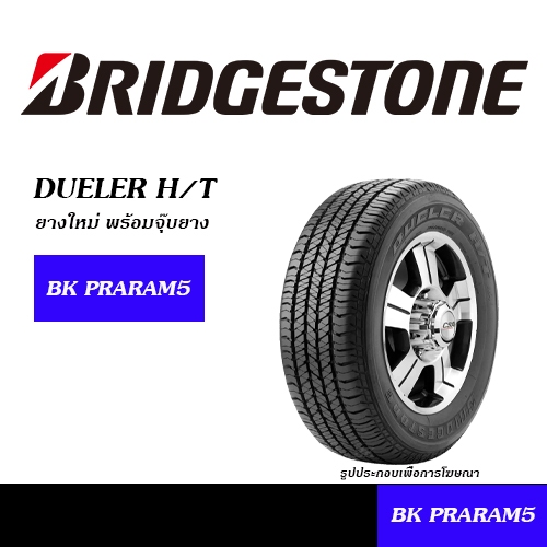 BRIDGESTONE DUELER HT ยางใหม่ สำหรับรถกระบะอเนกประสงค์ 245/70R16, 265/70R16, 265/65R17, 265/60R18, 2