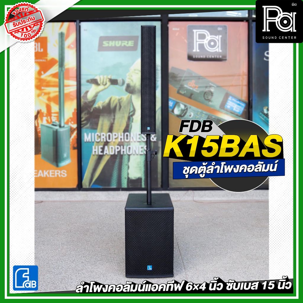 FDB K15BAS ชุดลำโพงคอลัมน์แอคทีฟ 6×4 นิ้ว ซับเบส 15 นิ้ว วัสดุมาตรฐานเคลื่อนย้ายสะดวก มีเทคโนโลยีFIR