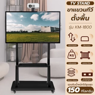 TV Stand ขาตั้งทีวี 60-100 นิ้ว ขาแขวนทีวี มีล้อ เคลื่อนที่ได้ พร้อมชั้นวาง แข็งแรง รุ่น KM-1800
