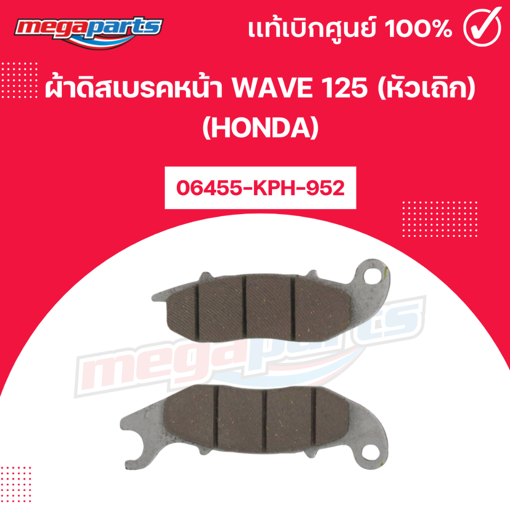 ผ้าดิสเบรคหน้า WAVE 125 (หัวเถิก) (HONDA) แท้เบิกศูนย์ฮอนด้า (Megaparts Store)