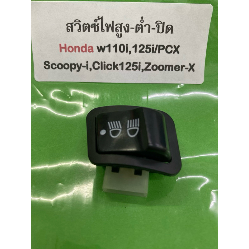 สวิตช์ไฟสูง-ต่ำ-ปิด Honda w110i, 125i/PCX Scoopy-i,Click125i,Zoomer-X 1ชิ้น