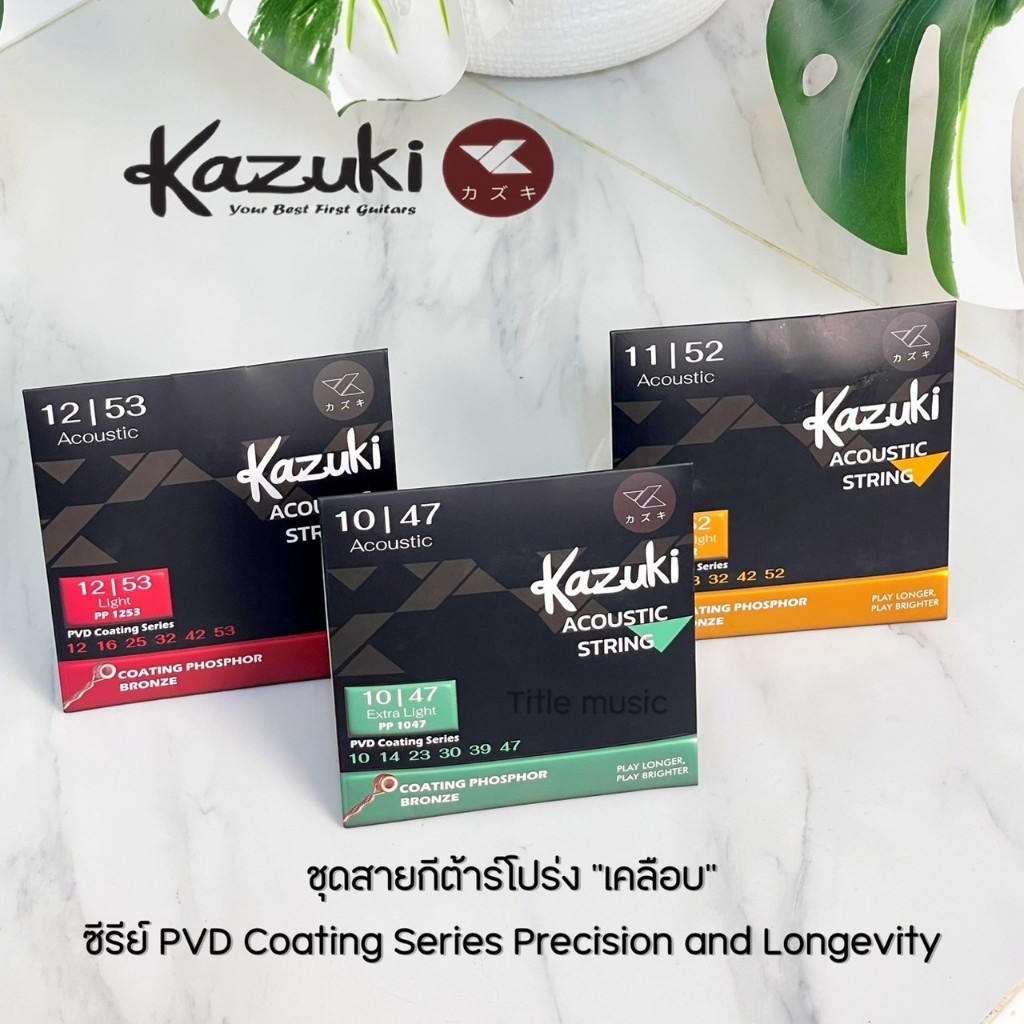 สายกีต้าร์โปร่ง Kazuki 1 ชุดครบ 6 สาย "เคลือบ PVD" Coating Phopher Bronze รุ่นใหม่ 2025