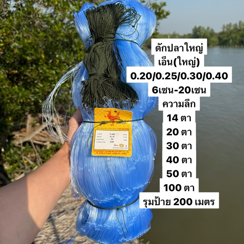 ตาข่ายดักปลา200เมตร (เอ็น0.20/0.25/0.30/0.40) (6เซน-20เซน) รุมป้าย200เมตร ลึก 11/14/20/30/50/100ตา