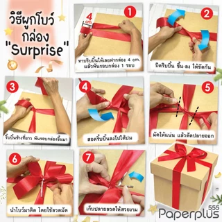 555paperplus กล่องของขวัญ กล่องเซอร์ไพรส์ พร้อมโบว์ กล่องเก็บของ BG24/BG25/BG33